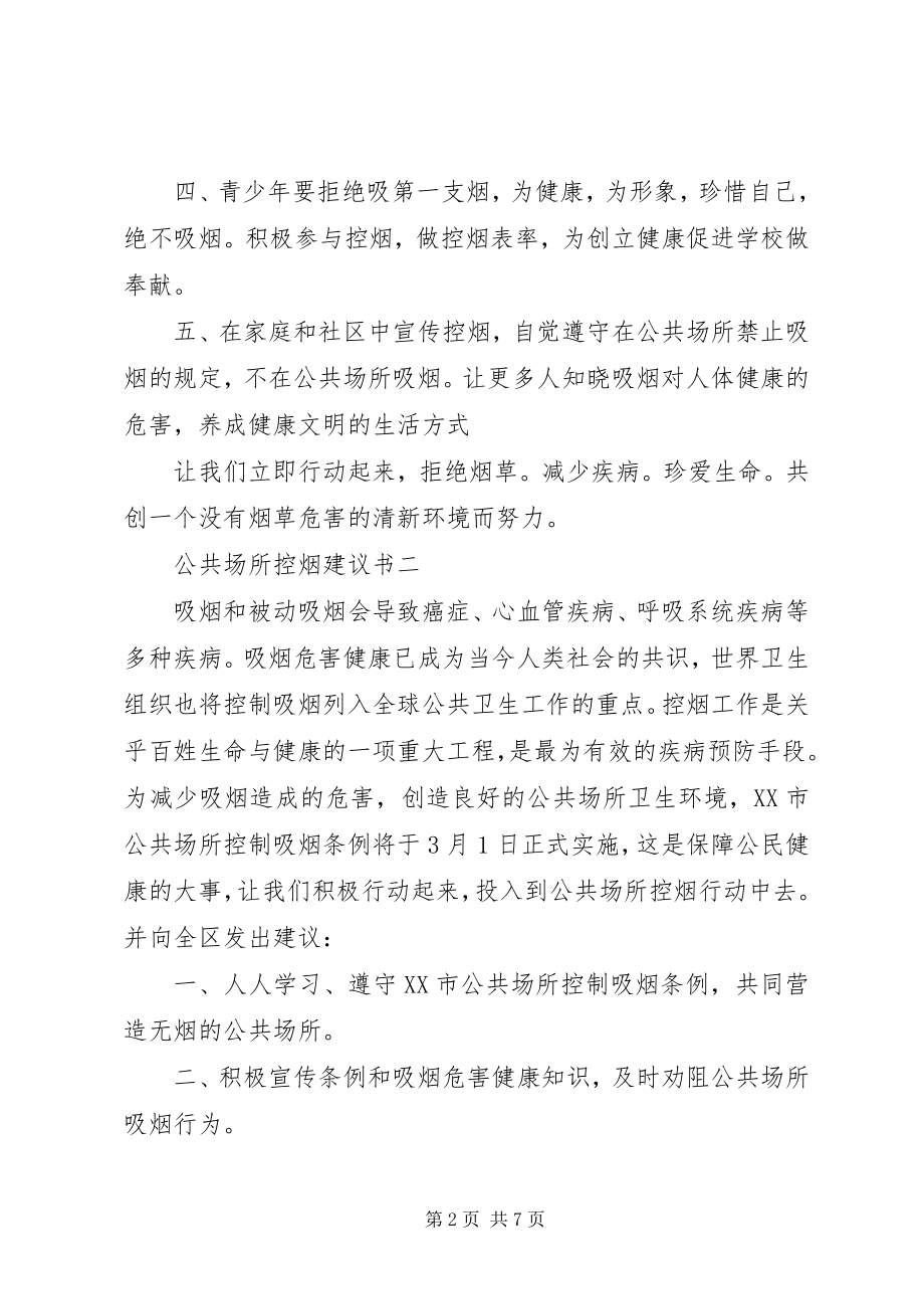 2023年公共场所控烟倡议书2.docx_第2页