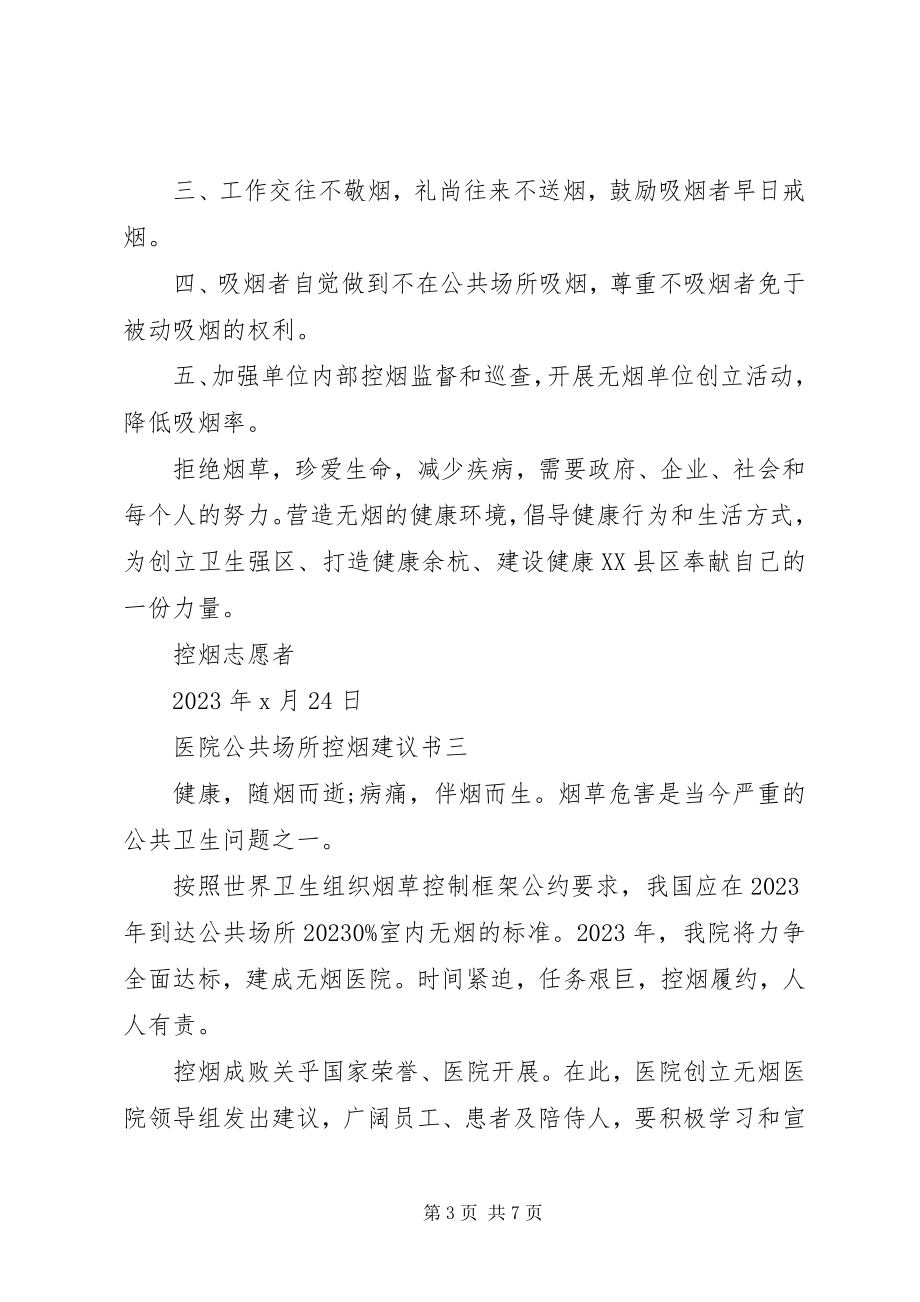 2023年公共场所控烟倡议书2.docx_第3页