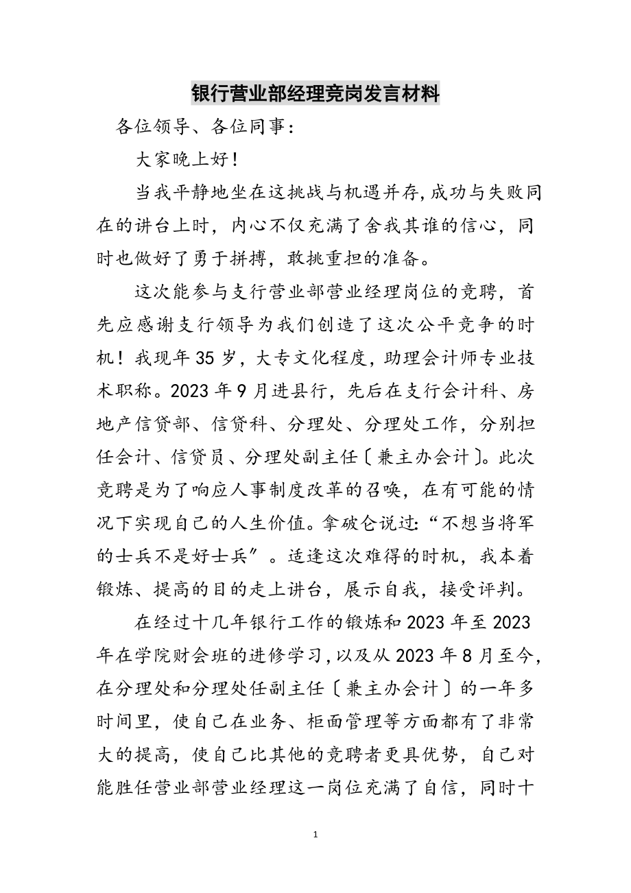 2023年银行营业部经理竞岗发言材料范文.doc_第1页