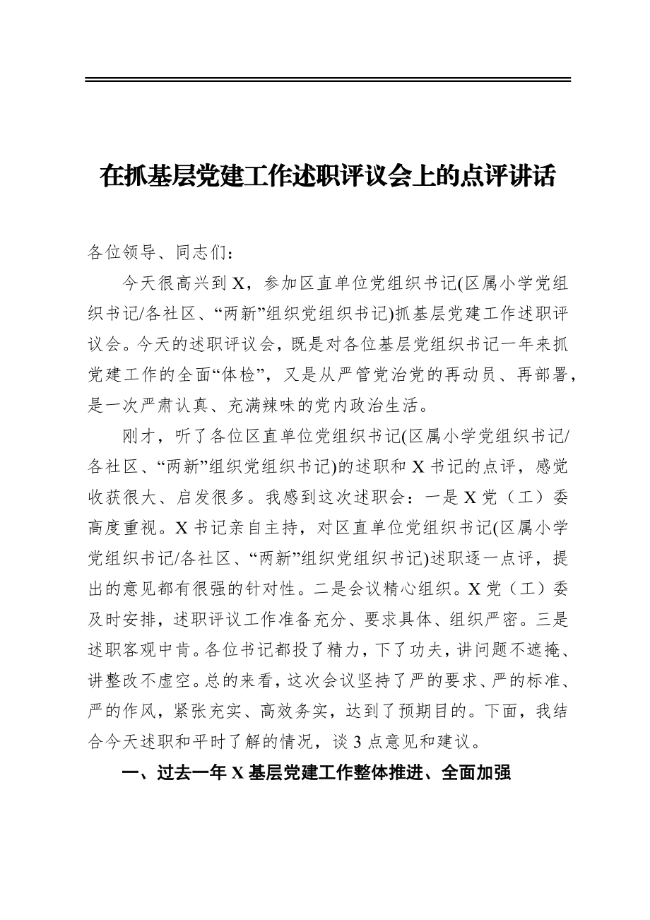 在抓基层党建工作述职评议会上的点评讲话.docx_第1页