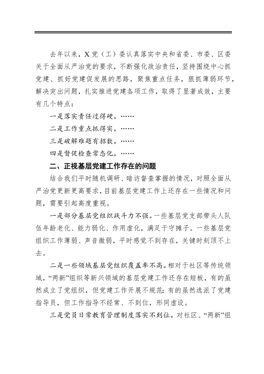 在抓基层党建工作述职评议会上的点评讲话.docx_第2页