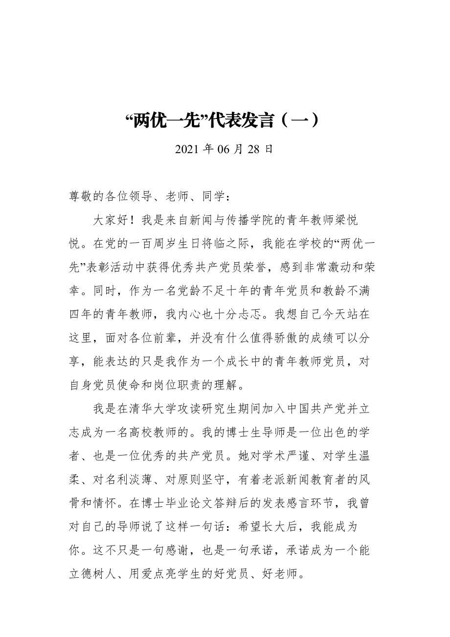 “两优一先”优秀代表发言汇编（12篇）.docx_第2页