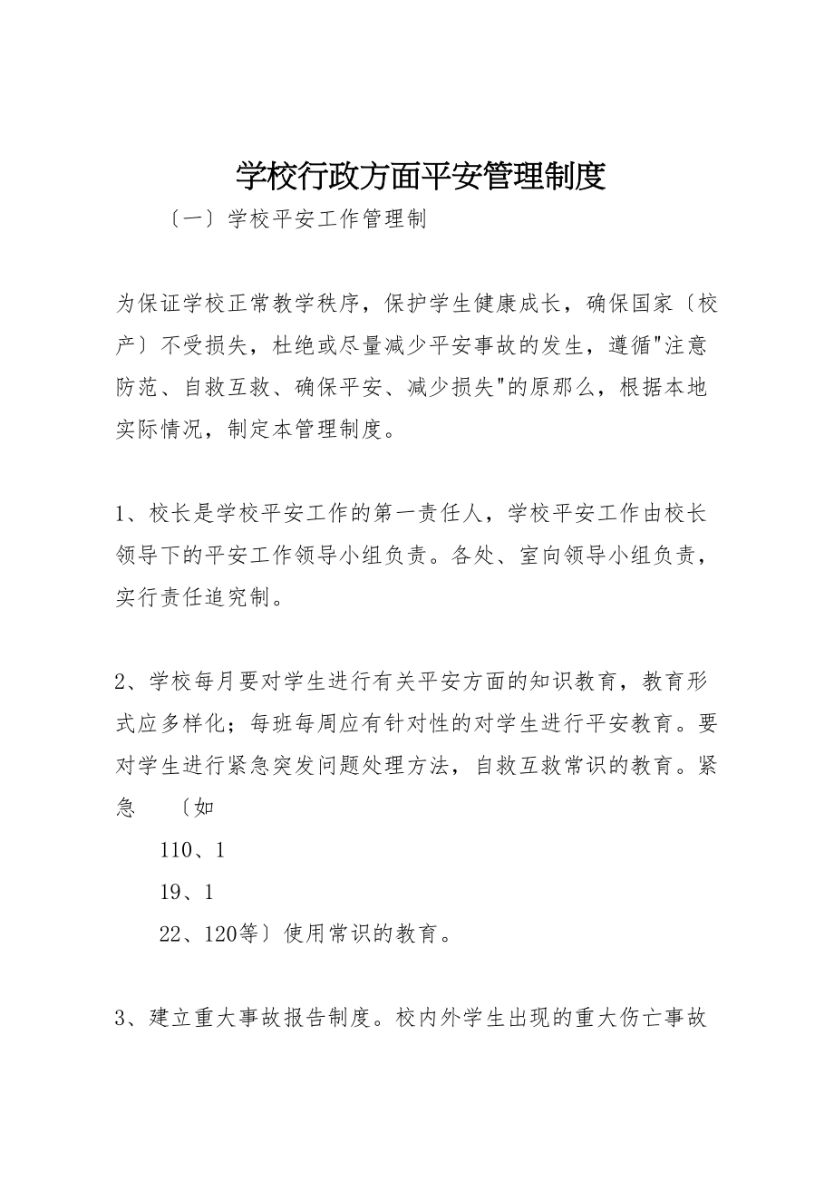 2023年学校行政方面安全管理制度.doc_第1页