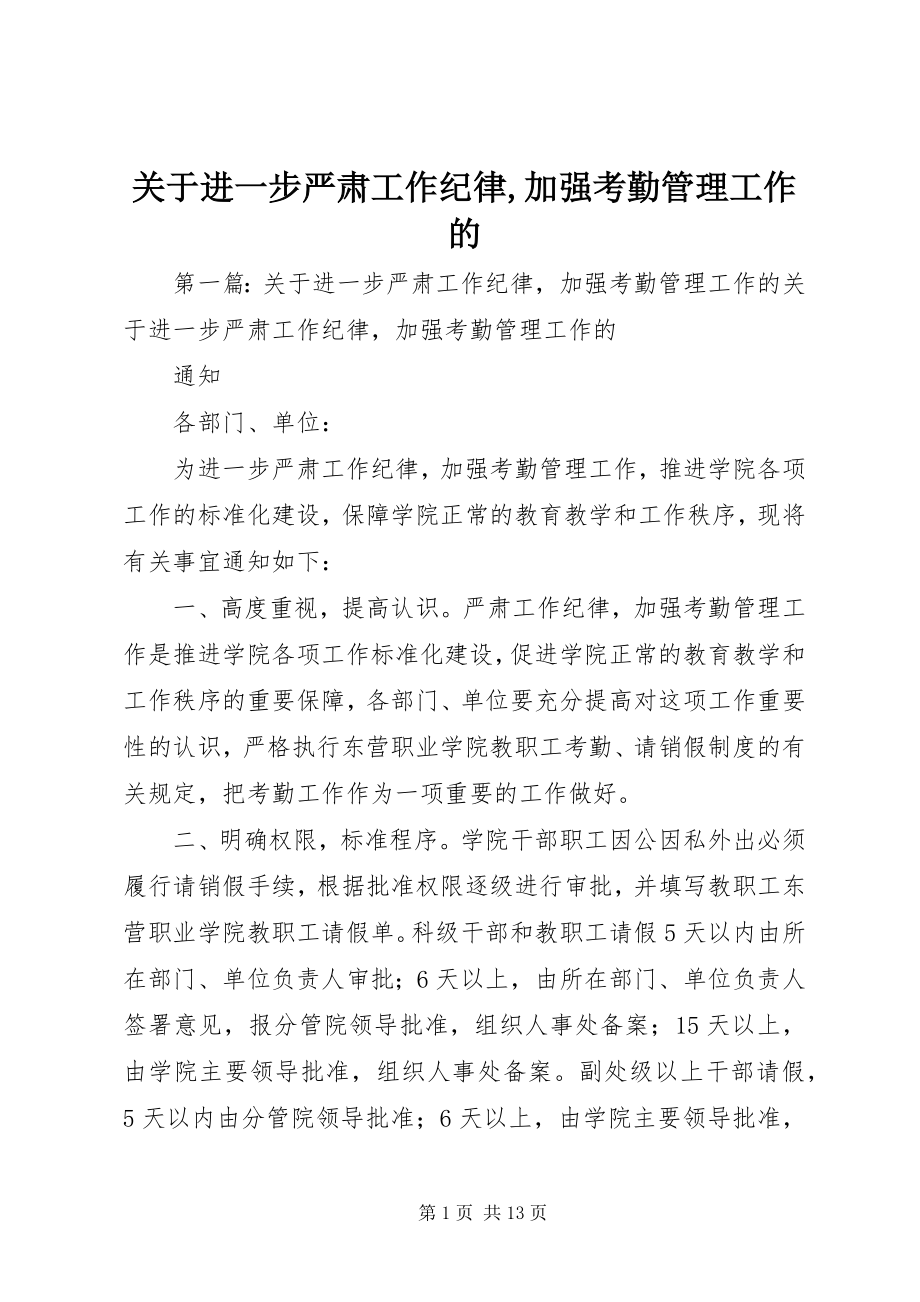 2023年进一步严肃工作纪律加强考勤管理工作的.docx_第1页