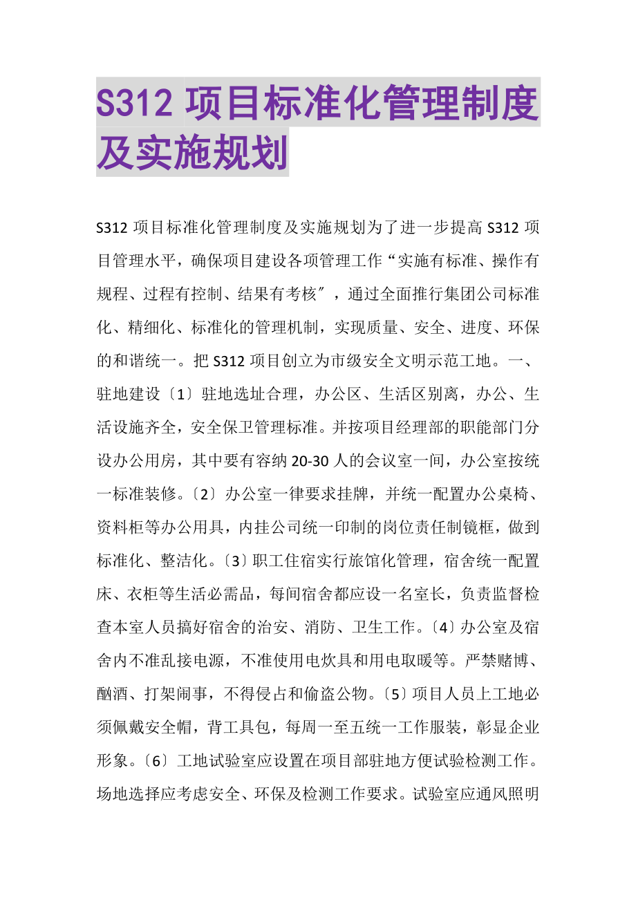 2023年S312项目标准化管理制度及实施规划.doc_第1页