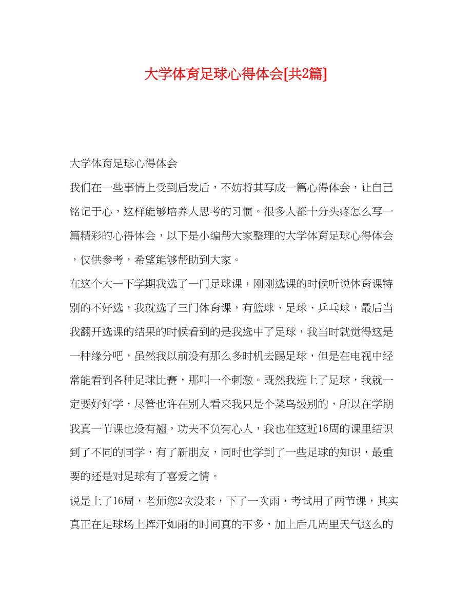 2023年大学体育足球心得体会（共2篇）.docx_第1页