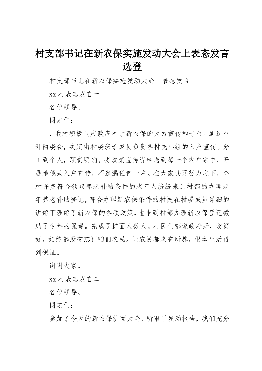 2023年村支部书记在新农保实施动员大会上表态讲话选登新编.docx_第1页