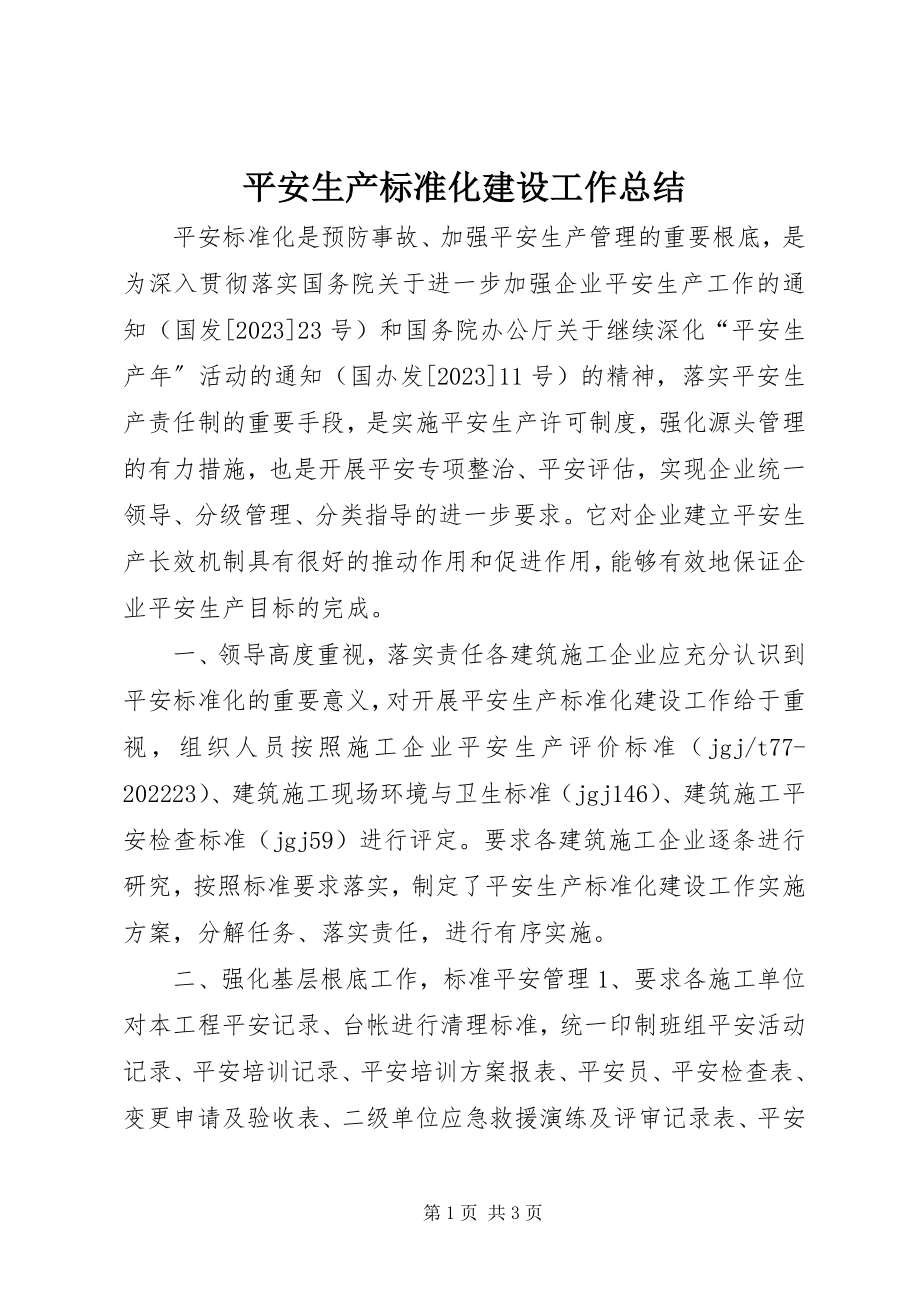 2023年安全生产标准化建设工作总结新编.docx_第1页