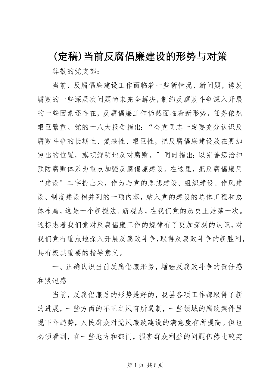 2023年当前反腐倡廉建设的形势与对策.docx_第1页