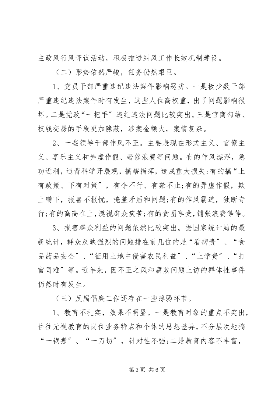 2023年当前反腐倡廉建设的形势与对策.docx_第3页