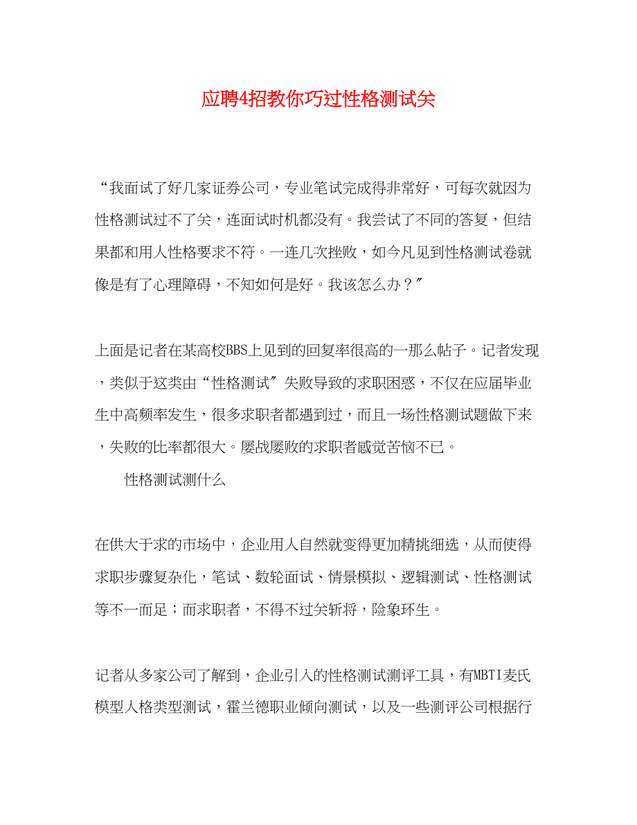 2023年应聘4招教你巧过性格测试关.docx_第1页