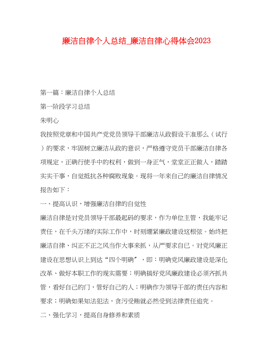 2023年化学试题廉洁自律个人总结廉洁自律心得体会.docx_第1页