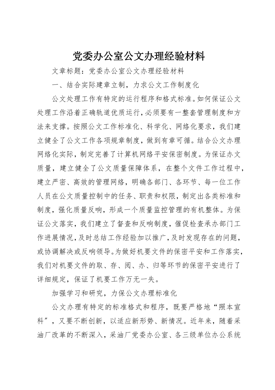 2023年党委办公室公文办理经验材料.docx_第1页