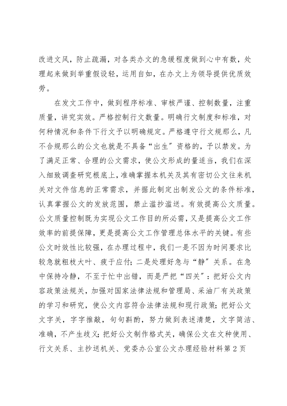 2023年党委办公室公文办理经验材料.docx_第3页