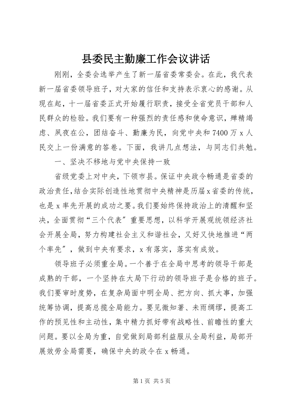 2023年县委民主勤廉工作会议致辞.docx_第1页