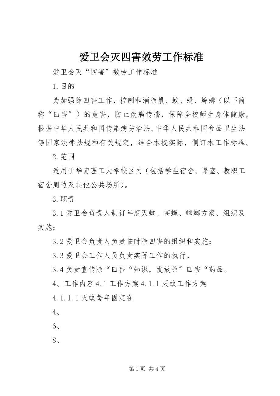 2023年爱卫会灭四害服务工作规范新编.docx_第1页