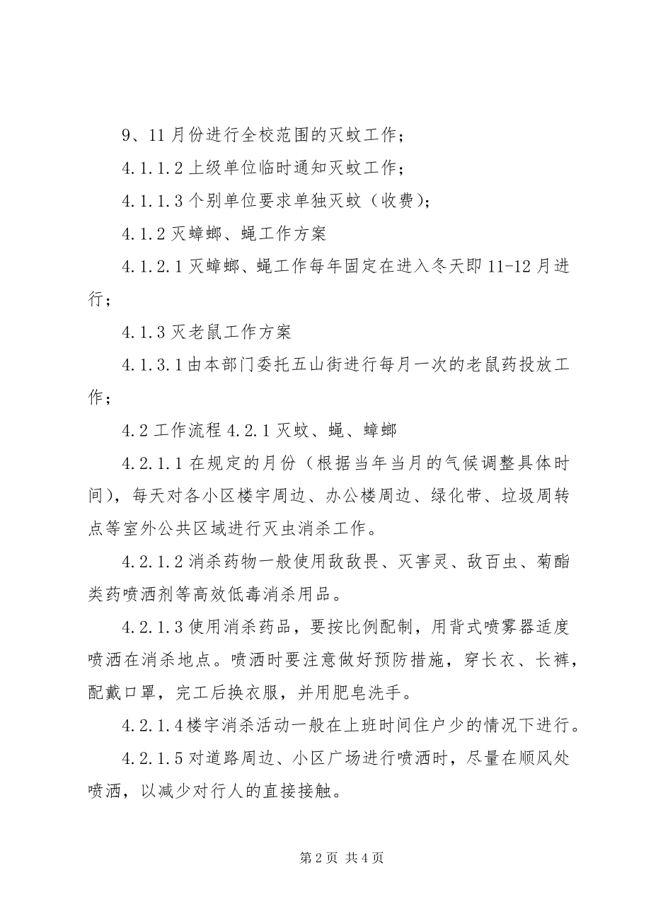 2023年爱卫会灭四害服务工作规范新编.docx_第2页