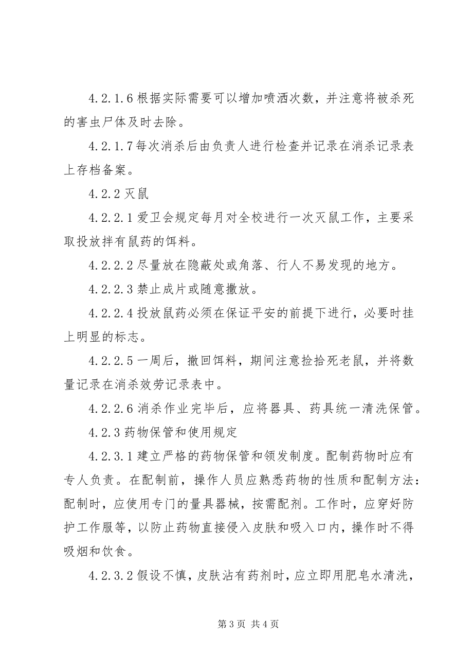 2023年爱卫会灭四害服务工作规范新编.docx_第3页