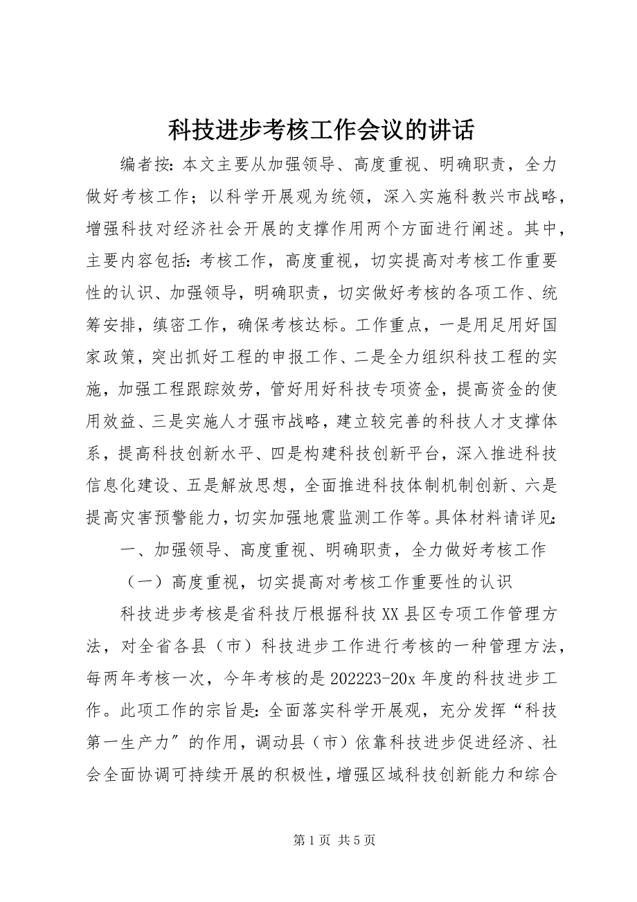 2023年科技进步考核工作会议的致辞.docx_第1页