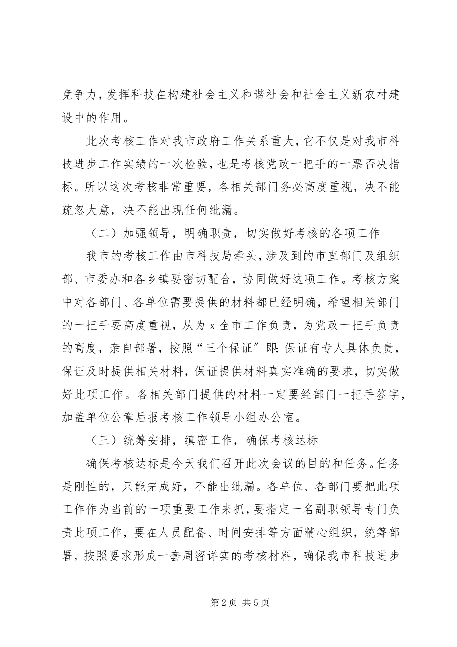 2023年科技进步考核工作会议的致辞.docx_第2页