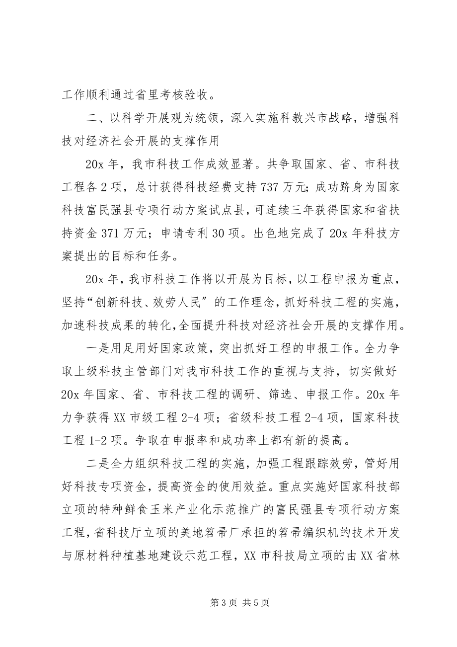 2023年科技进步考核工作会议的致辞.docx_第3页