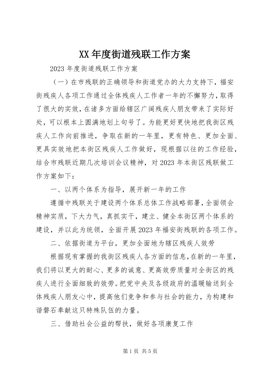 2023年街道残联工作计划.docx_第1页