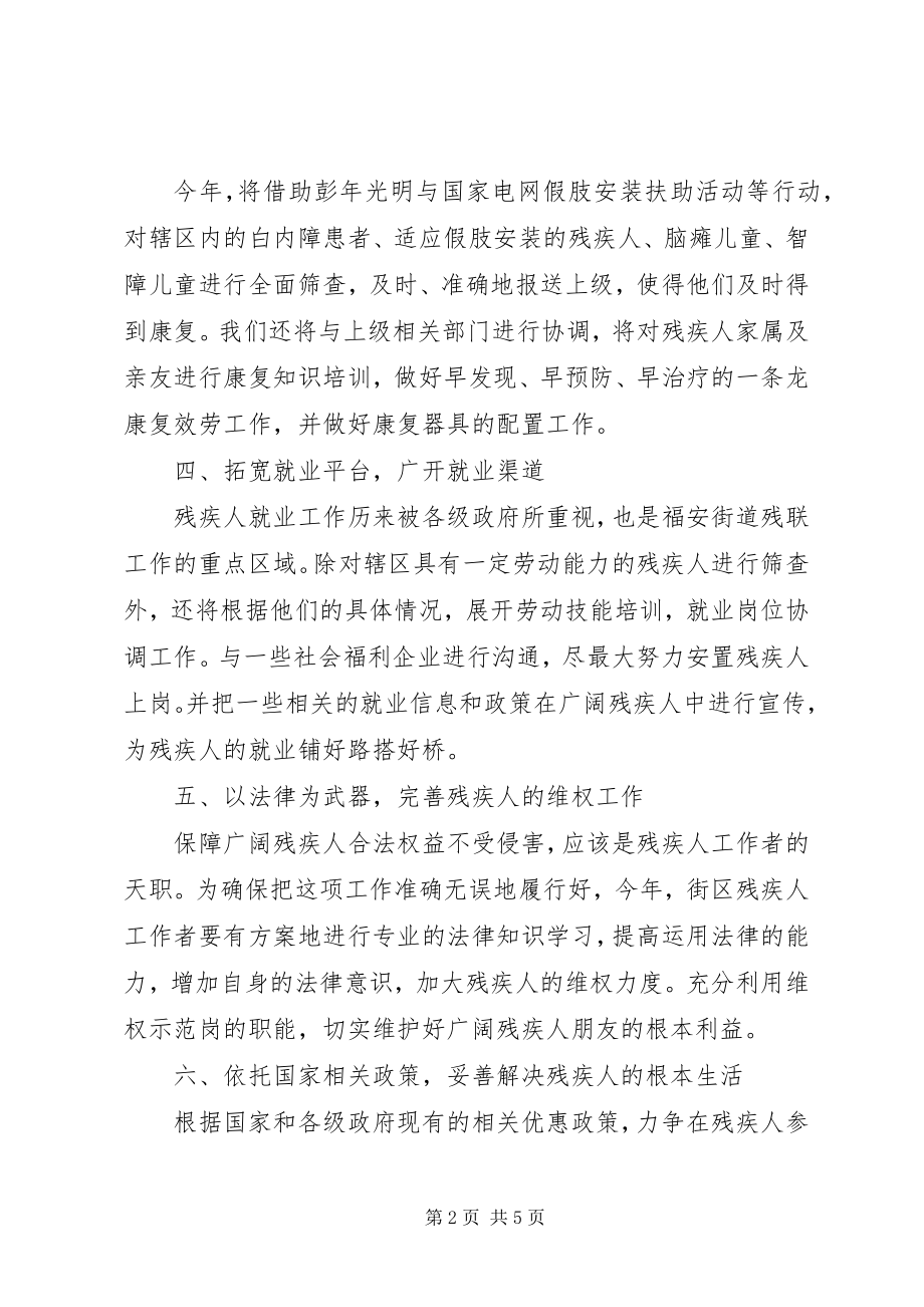 2023年街道残联工作计划.docx_第2页