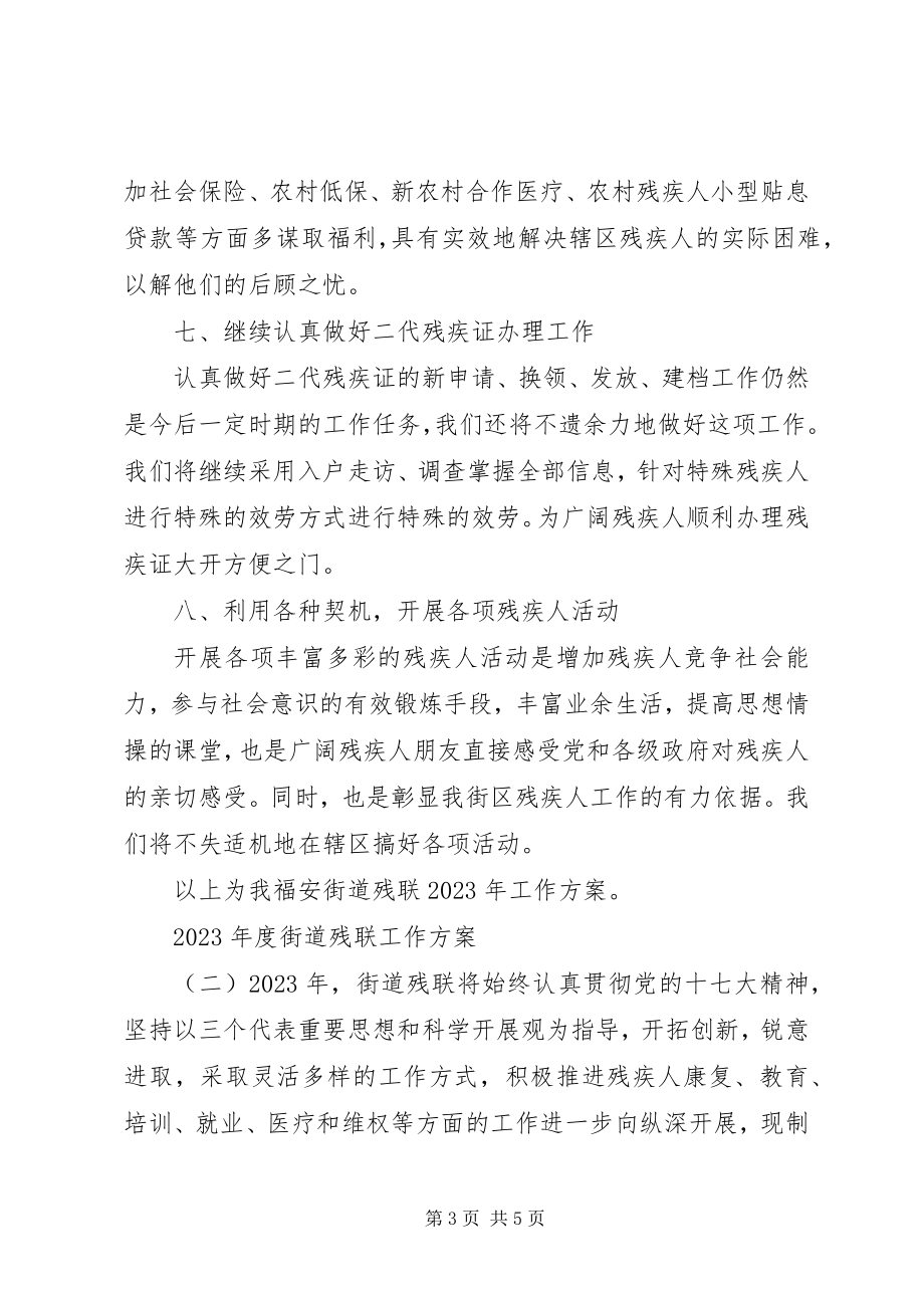 2023年街道残联工作计划.docx_第3页