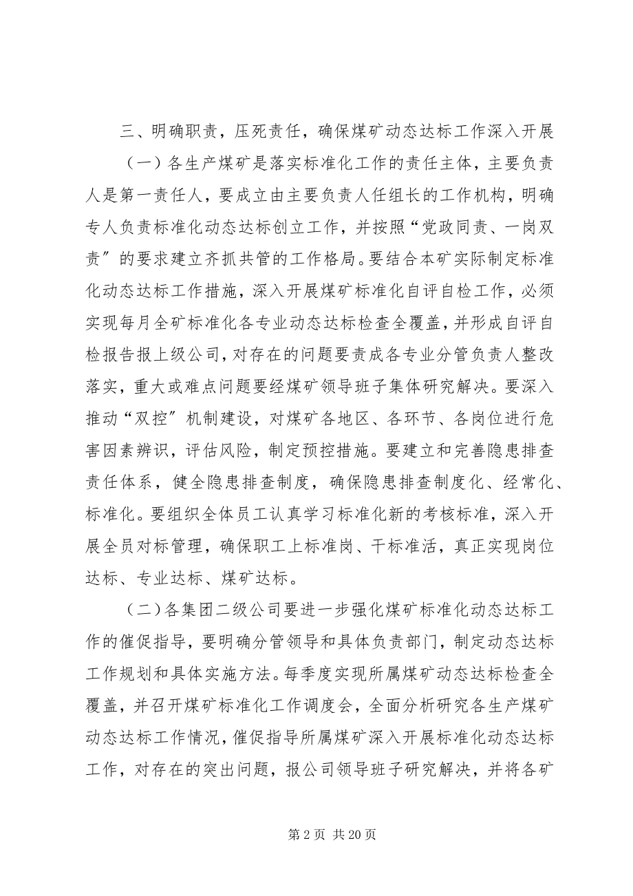 2023年煤矿安全生产标准化动态达标管理实施意见.docx_第2页