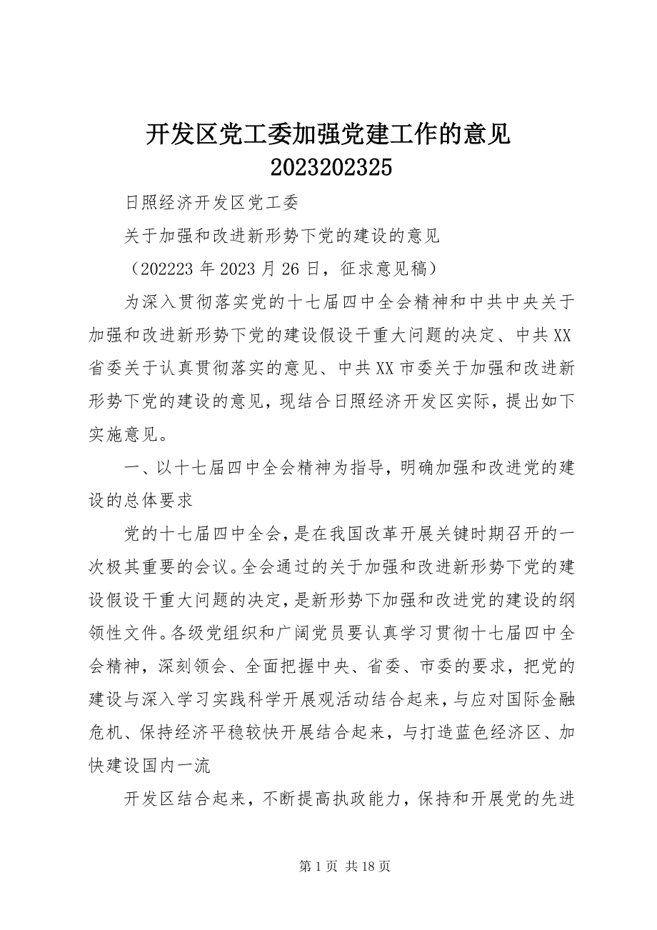 2023年开发区党工委加强党建工作的意见091025.docx_第1页