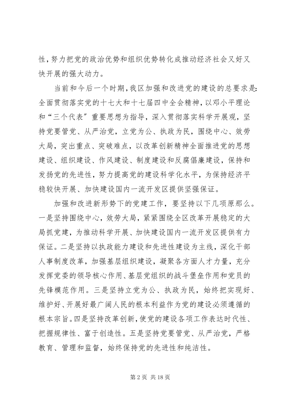 2023年开发区党工委加强党建工作的意见091025.docx_第2页