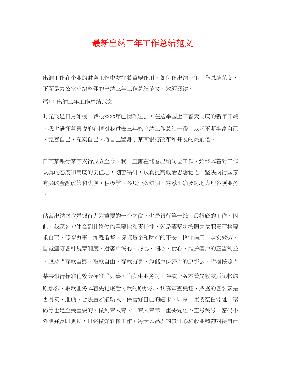 2023年出纳三工作总结.docx_第1页