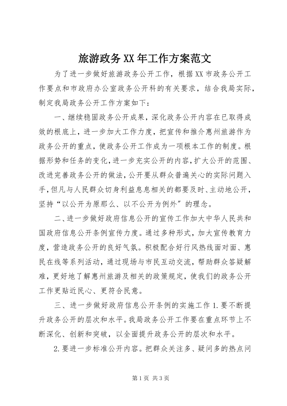 2023年旅游政务工作计划.docx_第1页