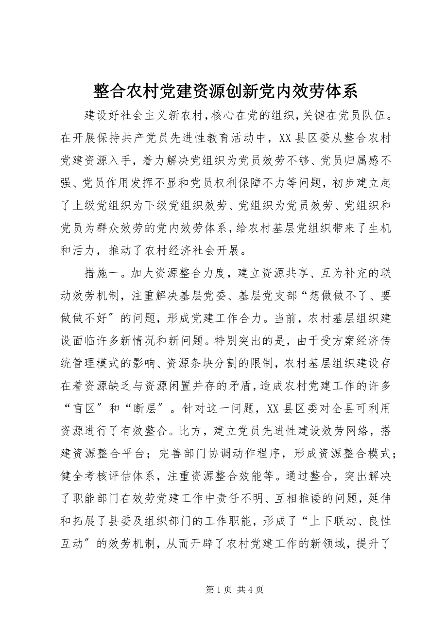 2023年整合农村党建资源创新党内服务体系.docx_第1页