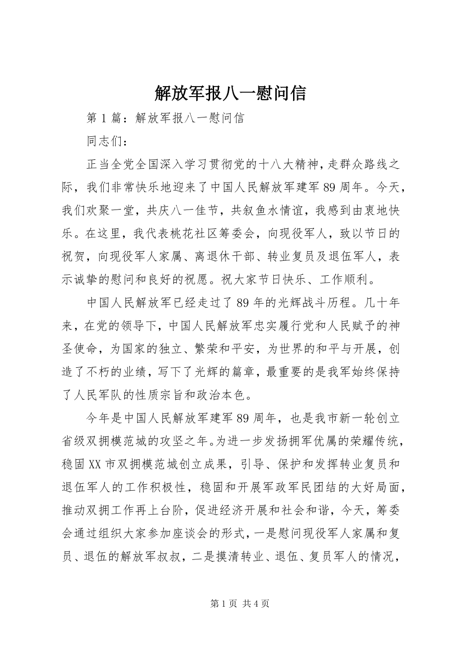 2023年解放军报八一慰问信.docx_第1页