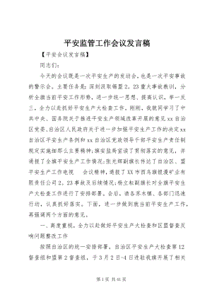 2023年安全监管工作会议讲话稿新编.docx