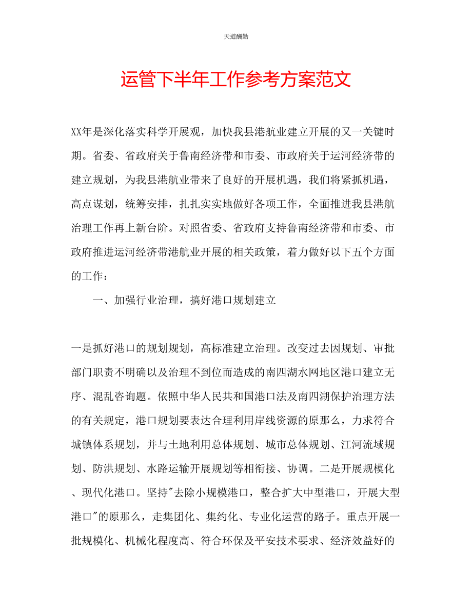 2023年运管下半工作计划.docx_第1页