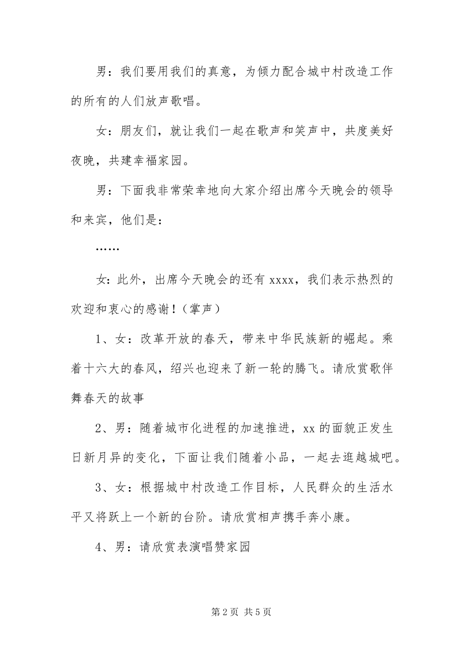 2023年“城中村”改造文艺晚会主持词新编.docx_第2页