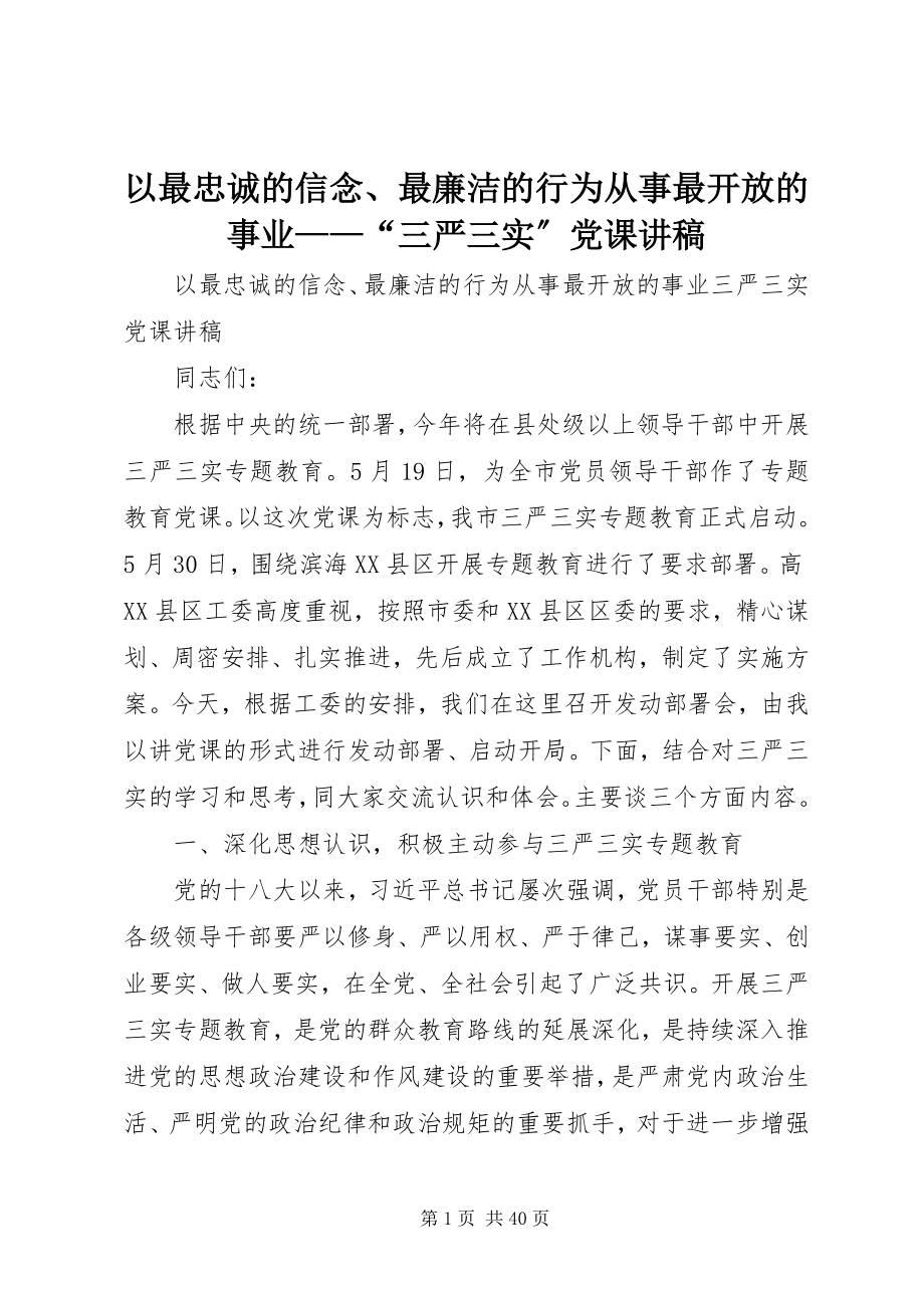 2023年以最忠诚的信念最廉洁的行为从事最开放的事业“三严三实”党课讲稿.docx_第1页