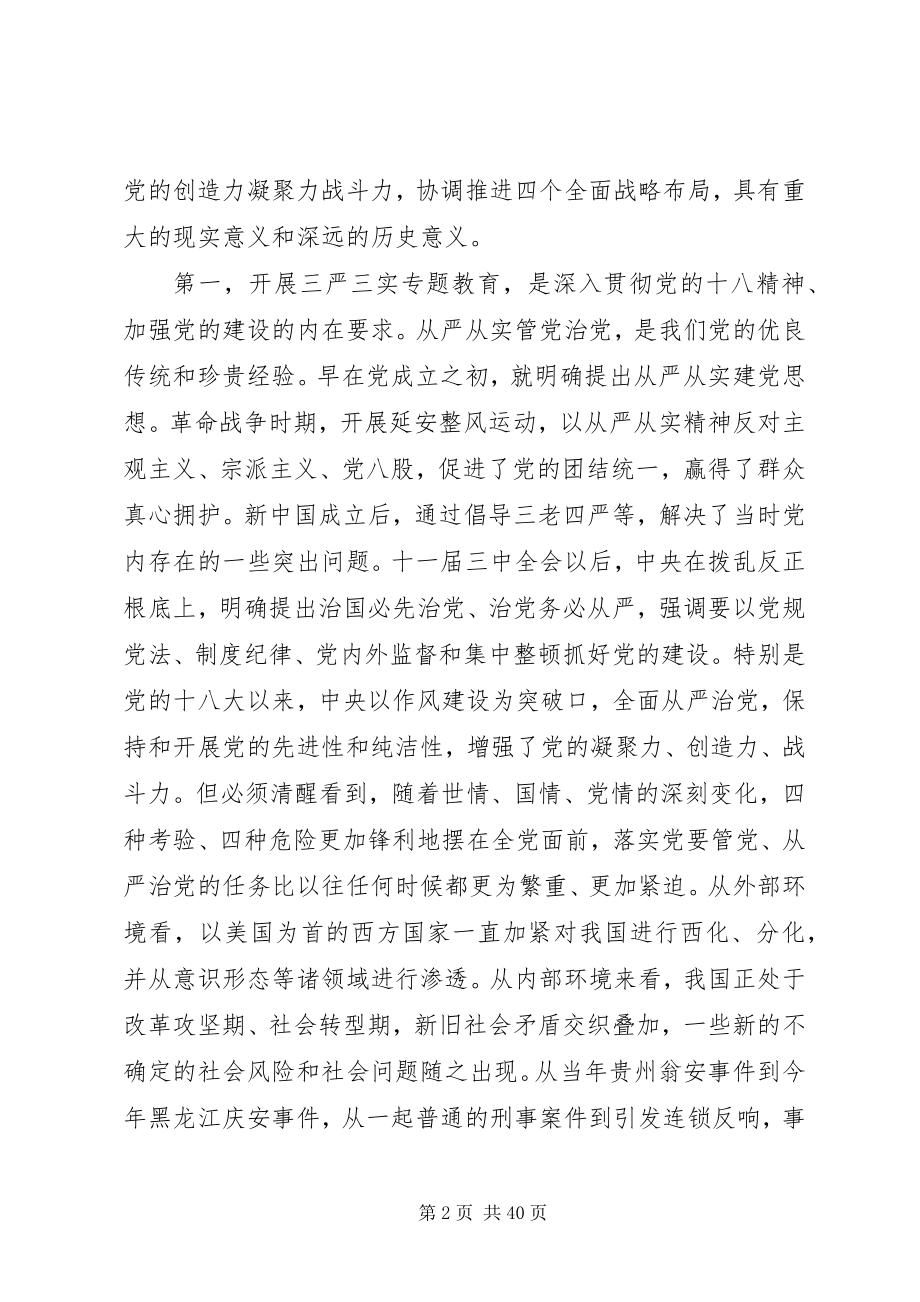 2023年以最忠诚的信念最廉洁的行为从事最开放的事业“三严三实”党课讲稿.docx_第2页