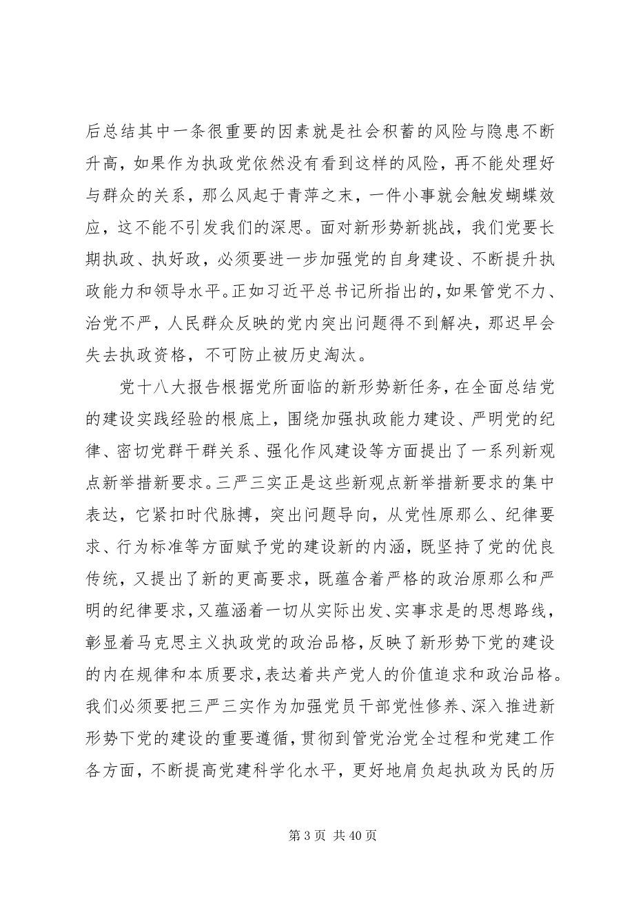 2023年以最忠诚的信念最廉洁的行为从事最开放的事业“三严三实”党课讲稿.docx_第3页