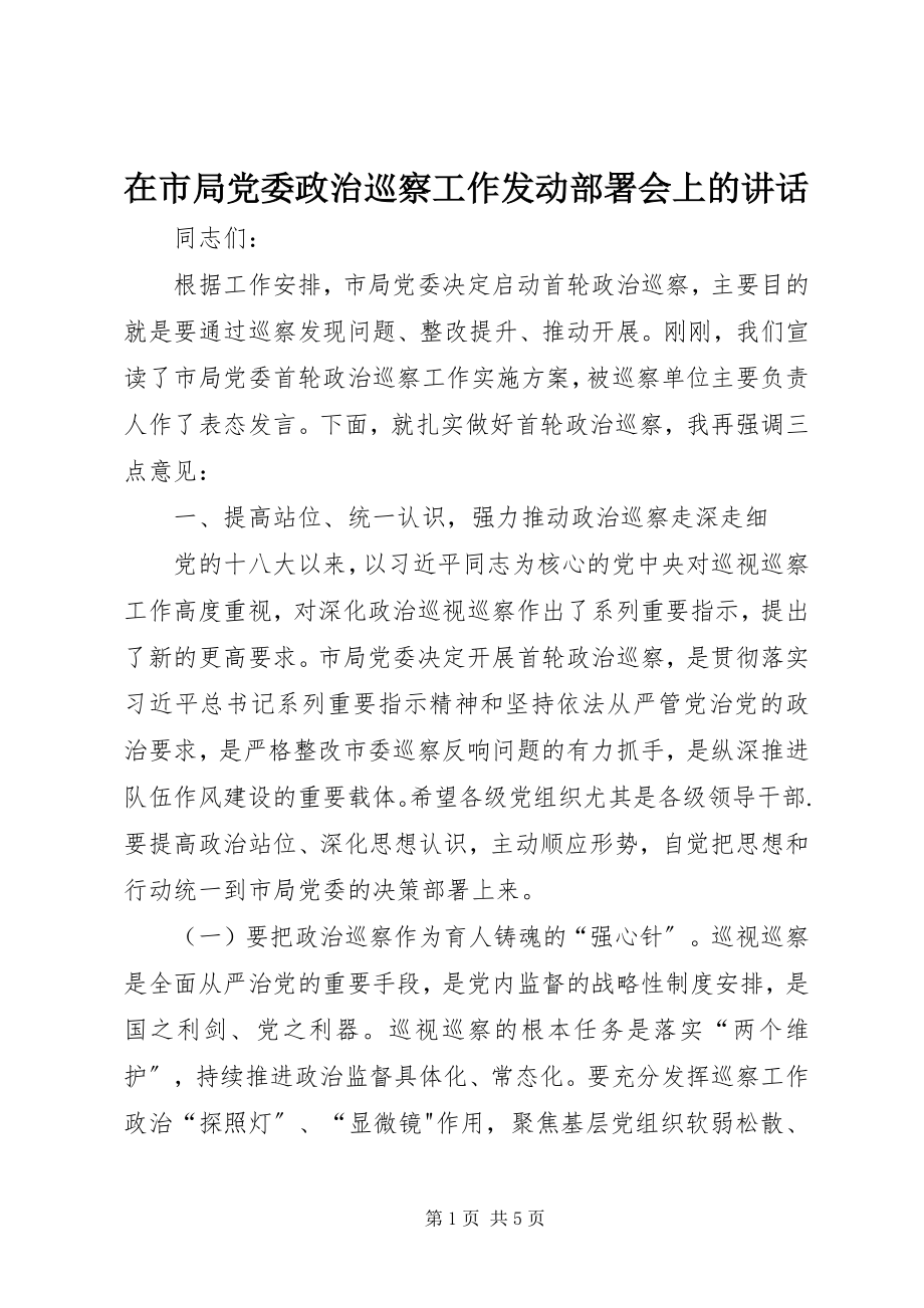 2023年在市局党委政治巡察工作动员部署会上的致辞.docx_第1页