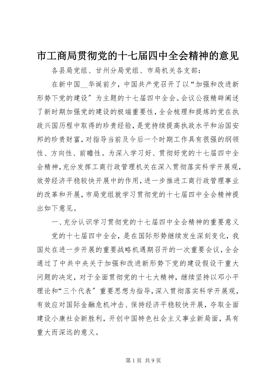 2023年市工商局贯彻党的十七届四中全会精神的意见.docx_第1页