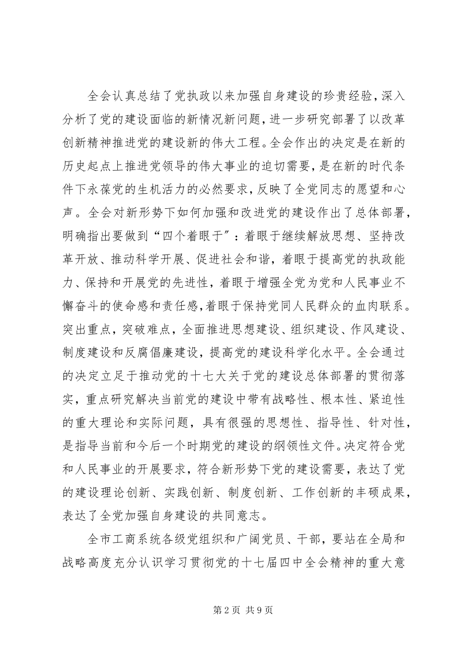 2023年市工商局贯彻党的十七届四中全会精神的意见.docx_第2页