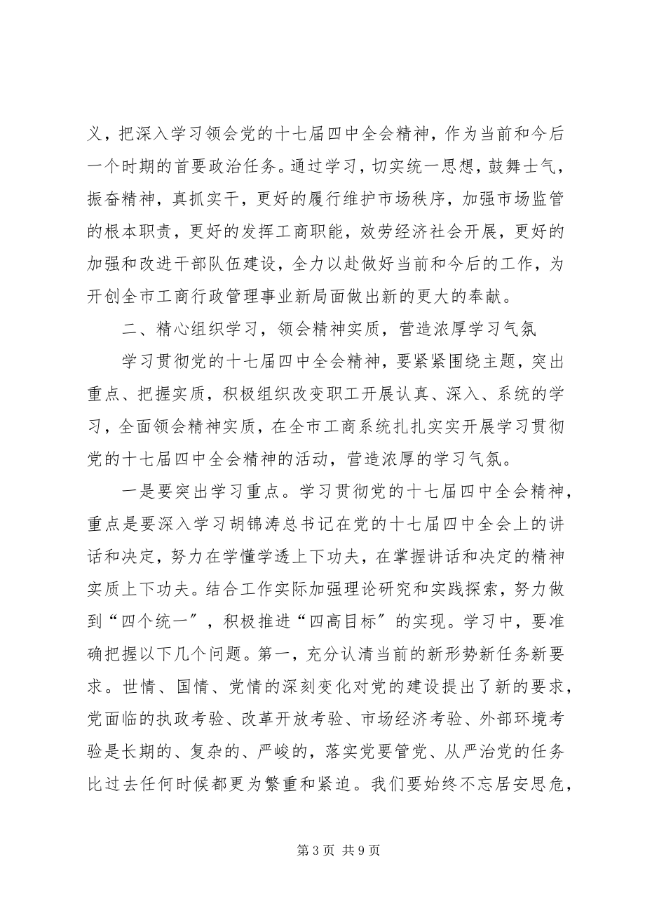 2023年市工商局贯彻党的十七届四中全会精神的意见.docx_第3页