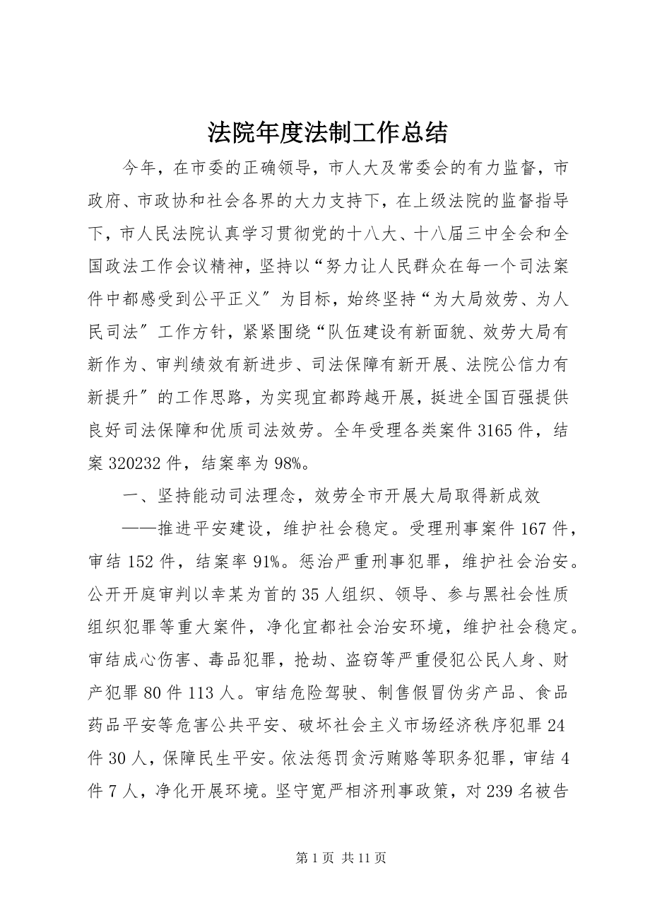 2023年法院年度法制工作总结.docx_第1页