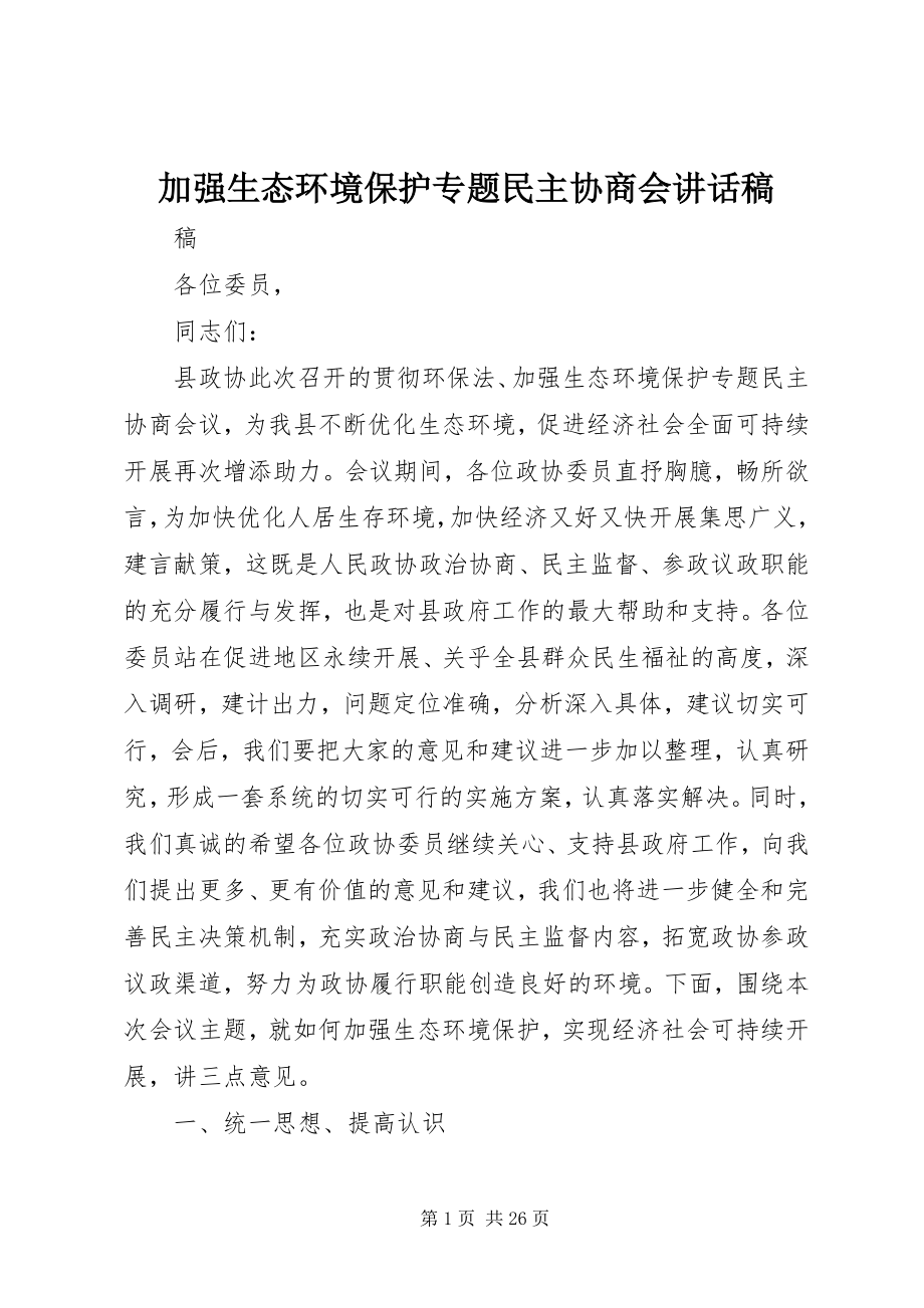 2023年加强生态环境保护专题民主协商会致辞稿.docx_第1页