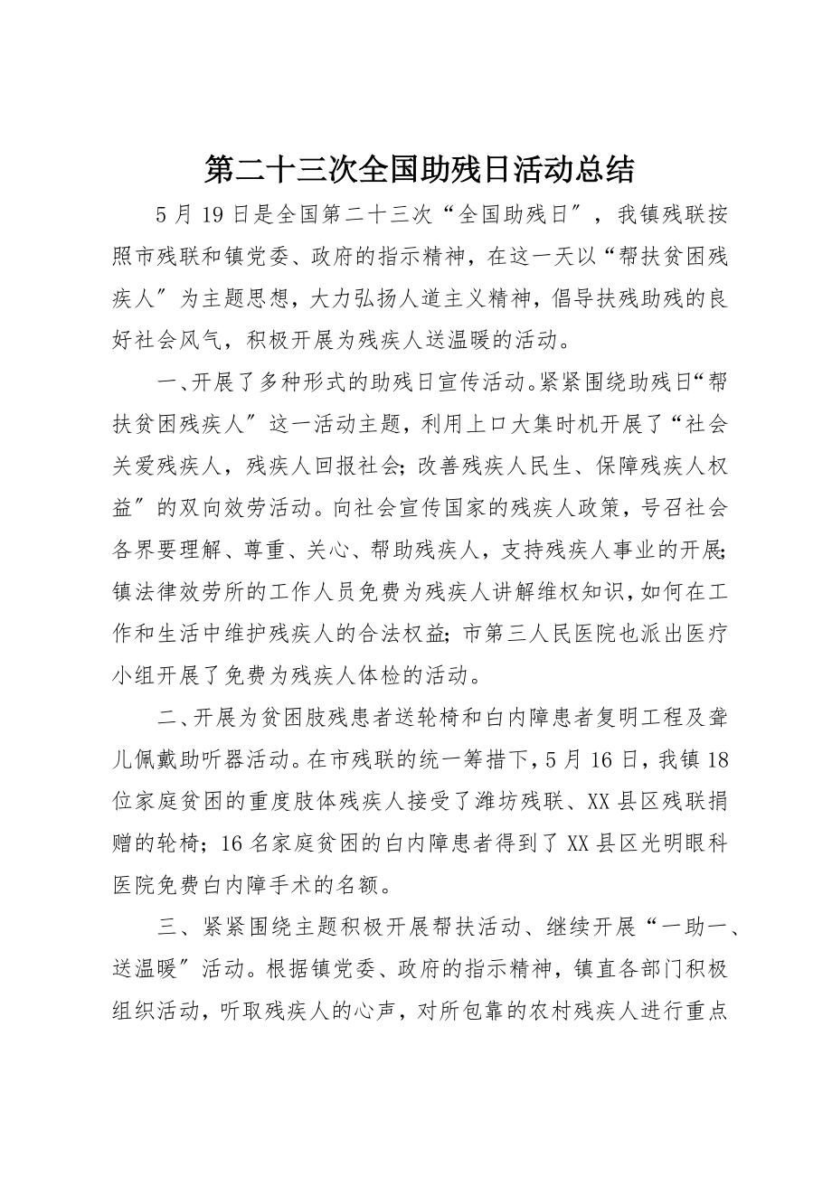 2023年第二十三次全国助残日活动总结新编.docx_第1页