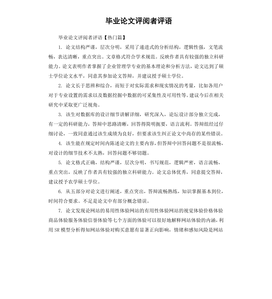 毕业论文评阅者评语.docx_第1页