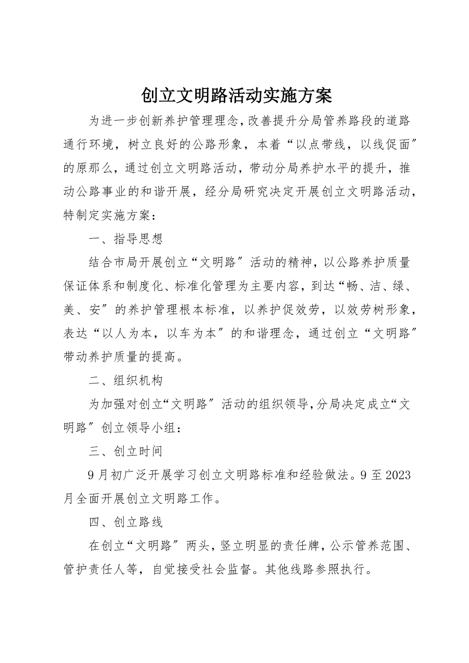 2023年创建文明路活动实施方案.docx_第1页